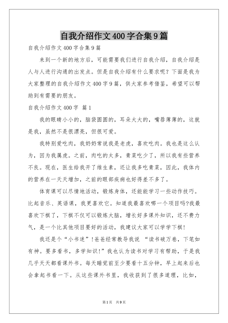 自我介绍作文400字合集9篇_第1页