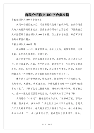 自我介绍作文400字合集9篇