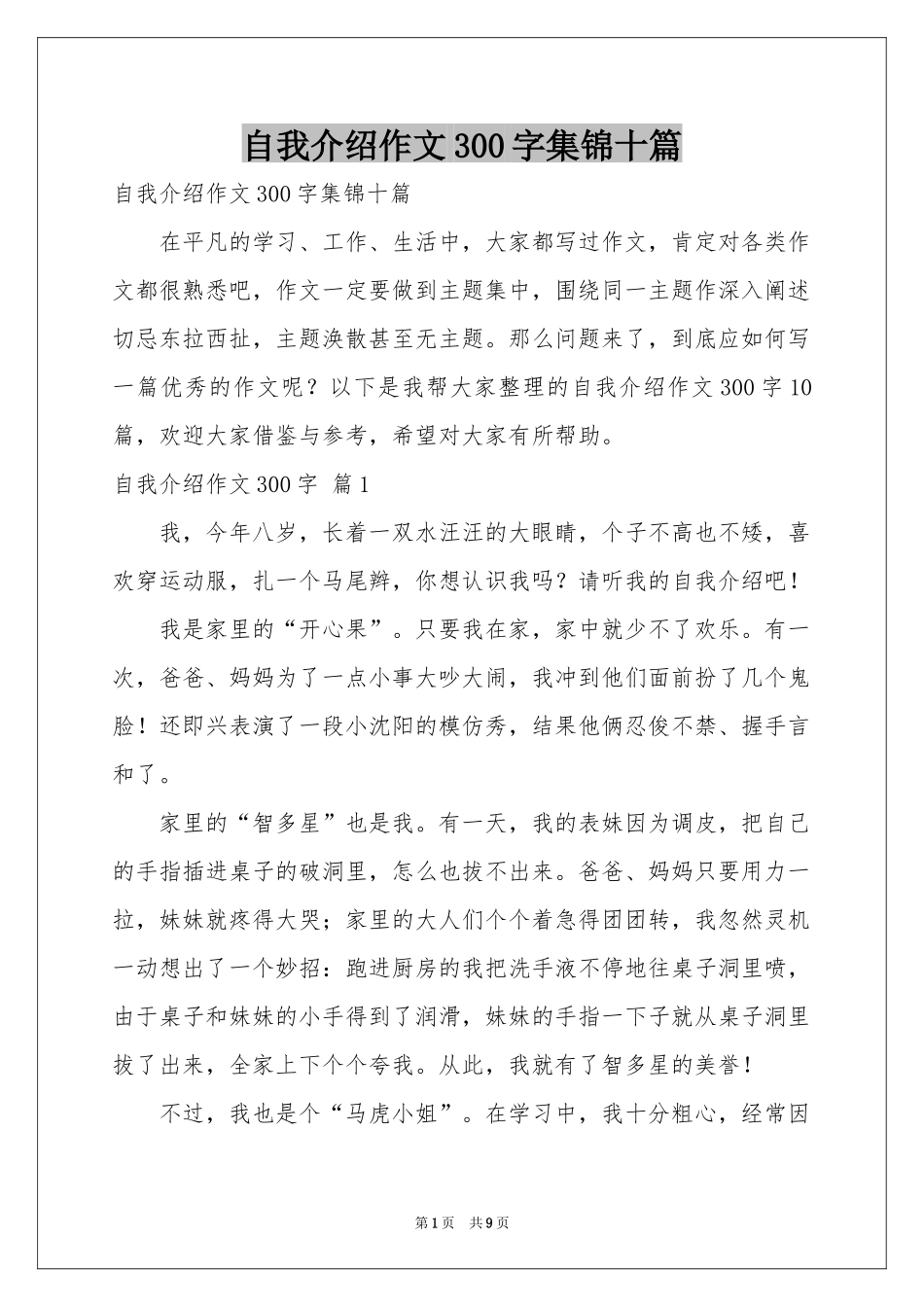 自我介绍作文300字集锦十篇_第1页
