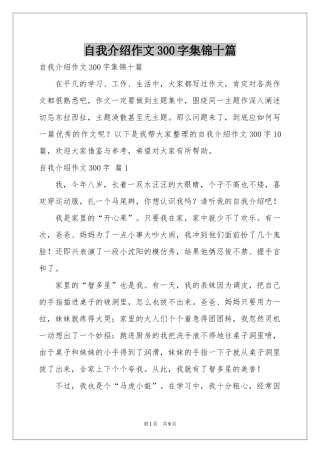 自我介绍作文300字集锦十篇