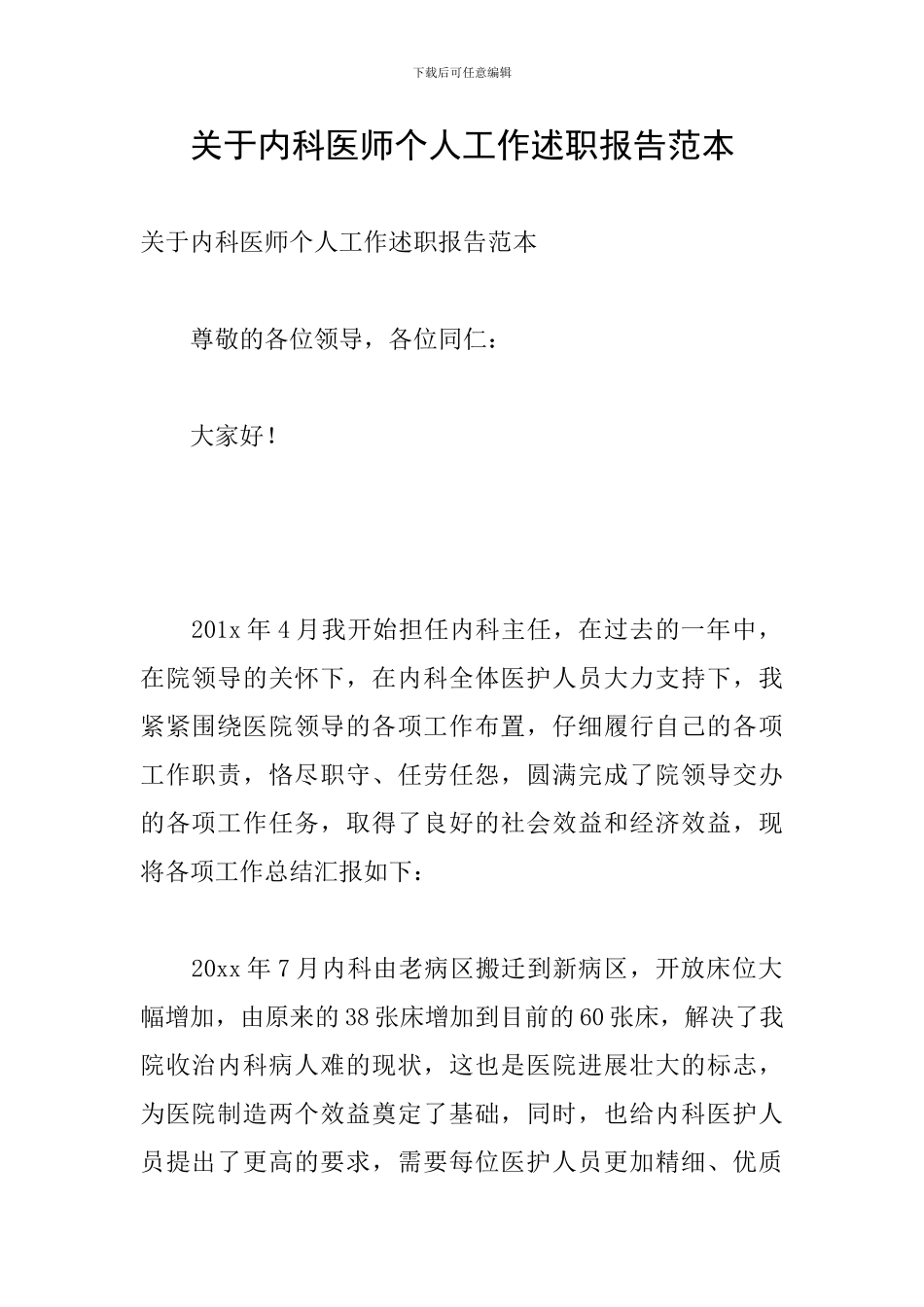 关于内科医师个人工作述职报告范本_第1页