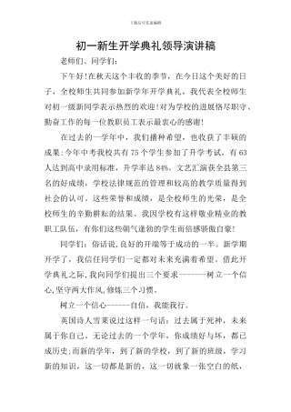 初一新生开学典礼领导演讲稿