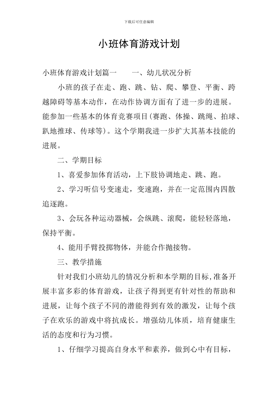 小班体育游戏计划_第1页