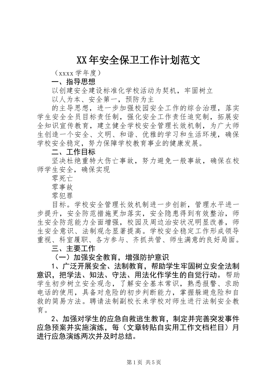 XX年安全保卫工作计划范文_第1页