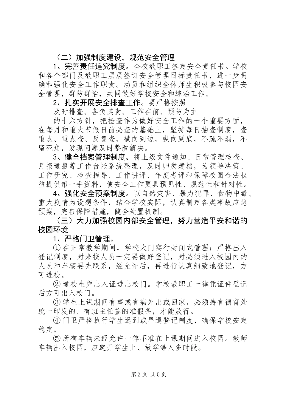 XX年安全保卫工作计划范文_第2页