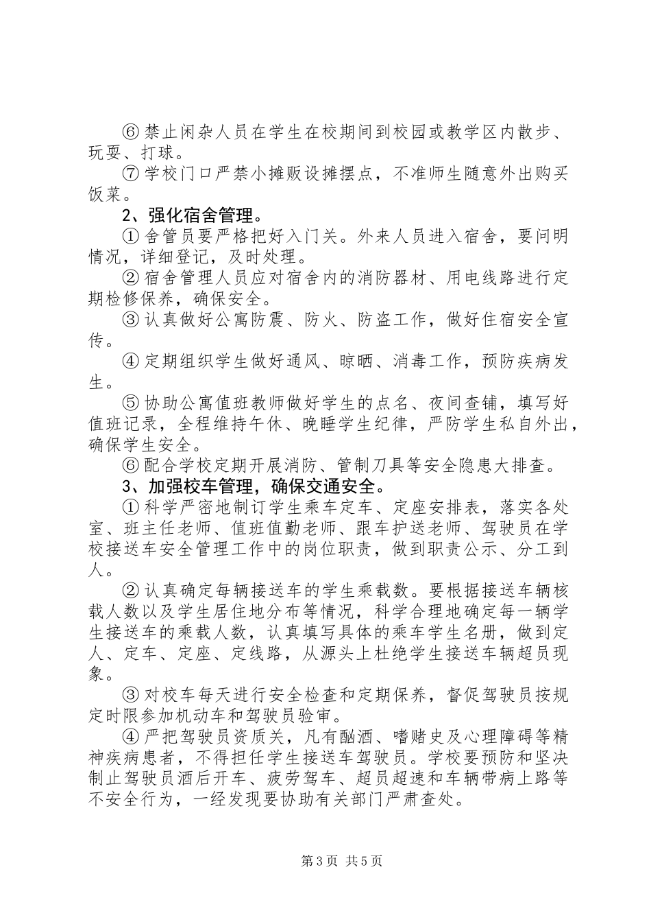 XX年安全保卫工作计划范文_第3页
