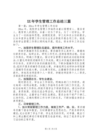 XX年学生管理工作总结三篇