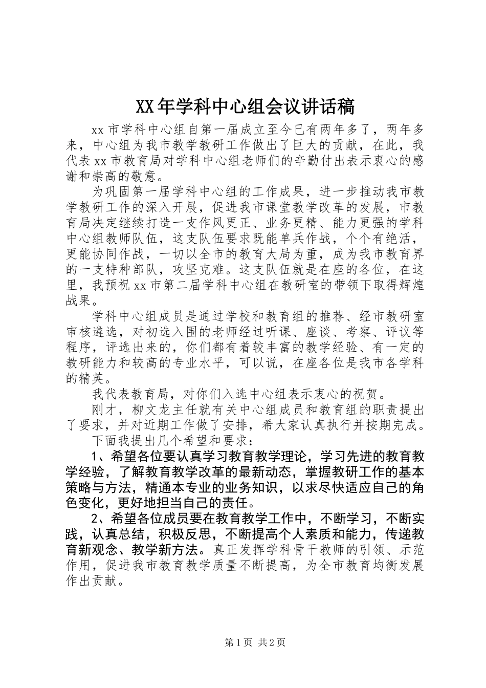 XX年学科中心组会议讲话稿_第1页