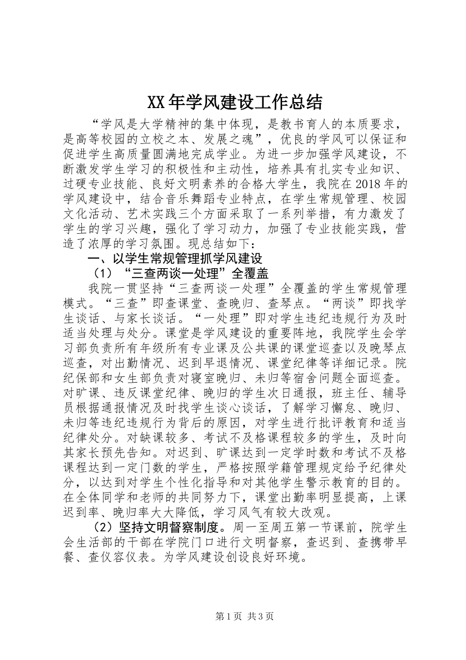 XX年学风建设工作总结_第1页