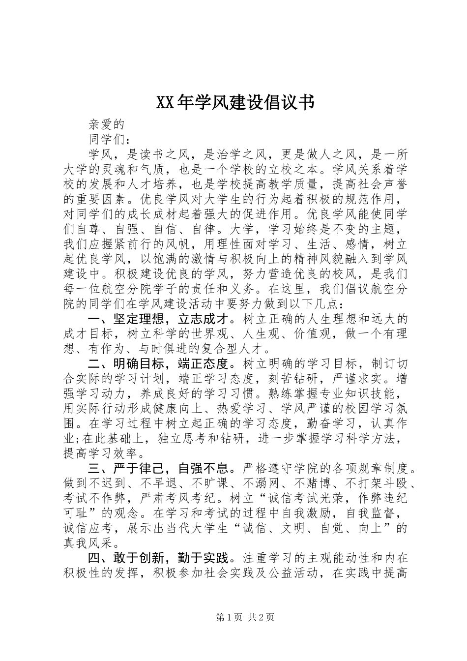 XX年学风建设倡议书_第1页