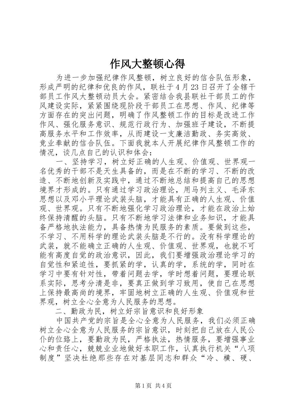 作风大整顿心得_第1页