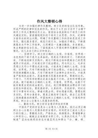 作风大整顿心得