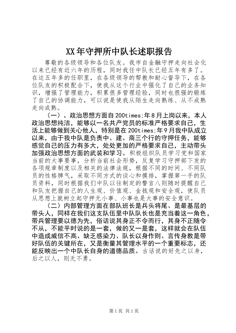XX年守押所中队长述职报告_第1页