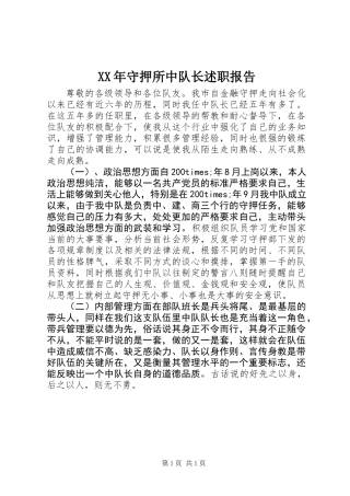 XX年守押所中队长述职报告