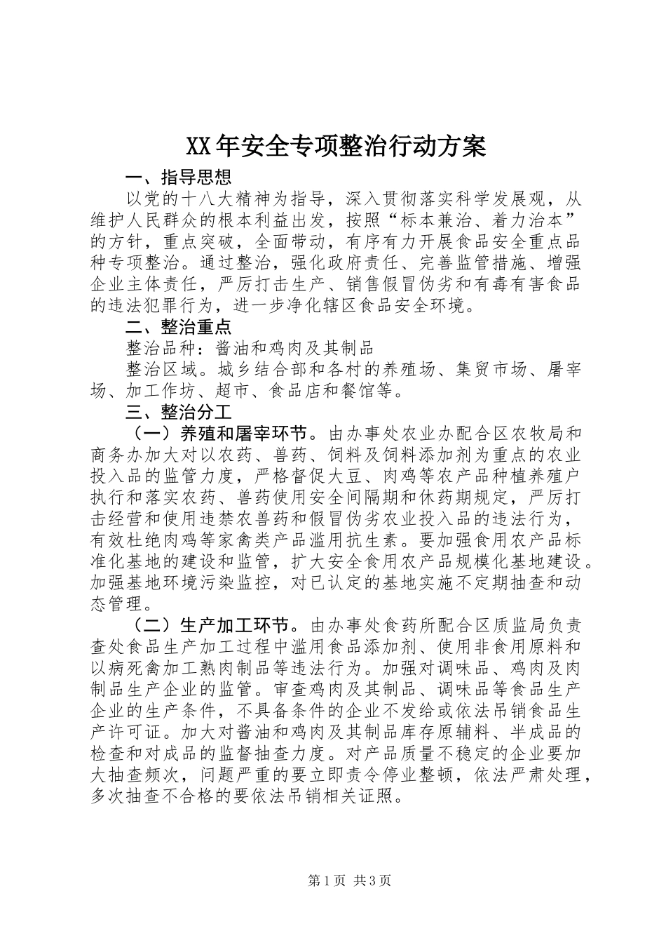 XX年安全专项整治行动方案_第1页