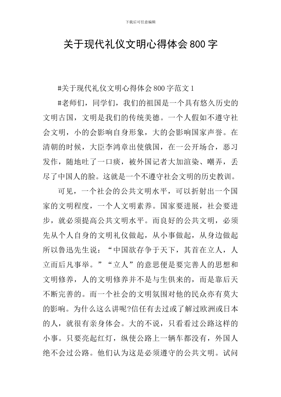 关于现代礼仪文明心得体会800字_第1页