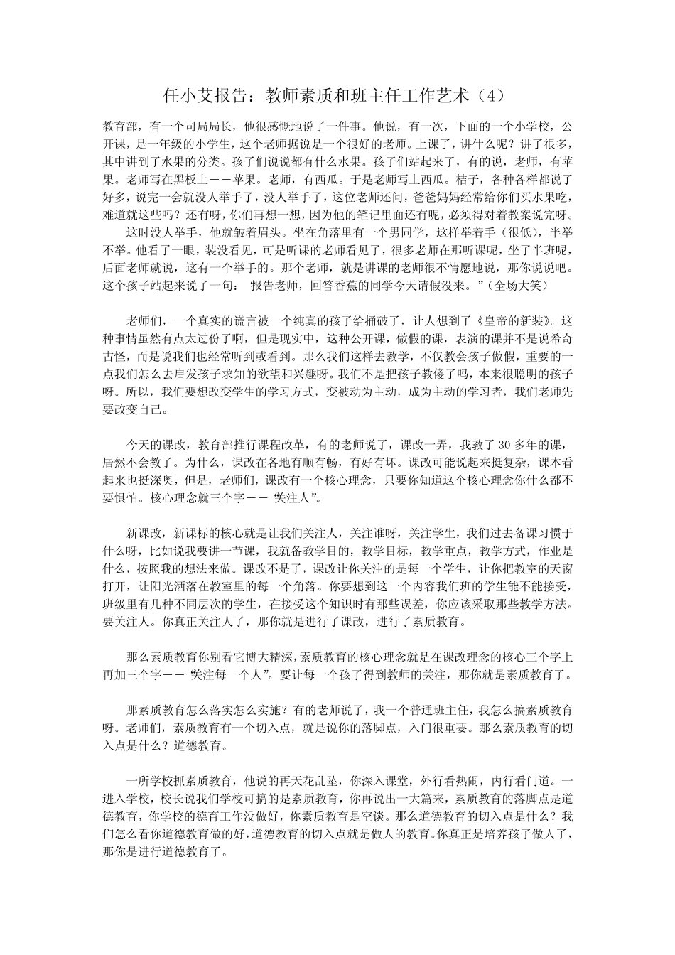 教师素质和班主任工作艺术(四)_第1页