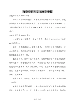 自我介绍作文300字十篇