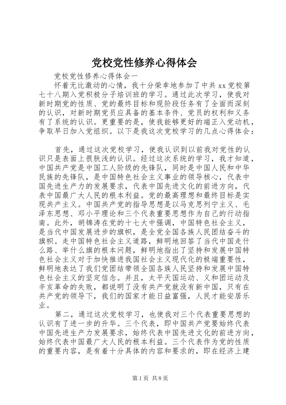 党校党性修养心得体会_第1页