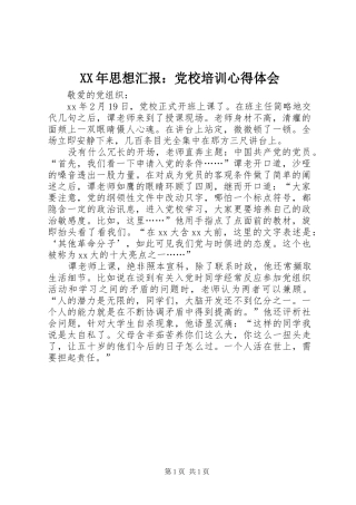 XX年思想汇报：党校培训心得体会