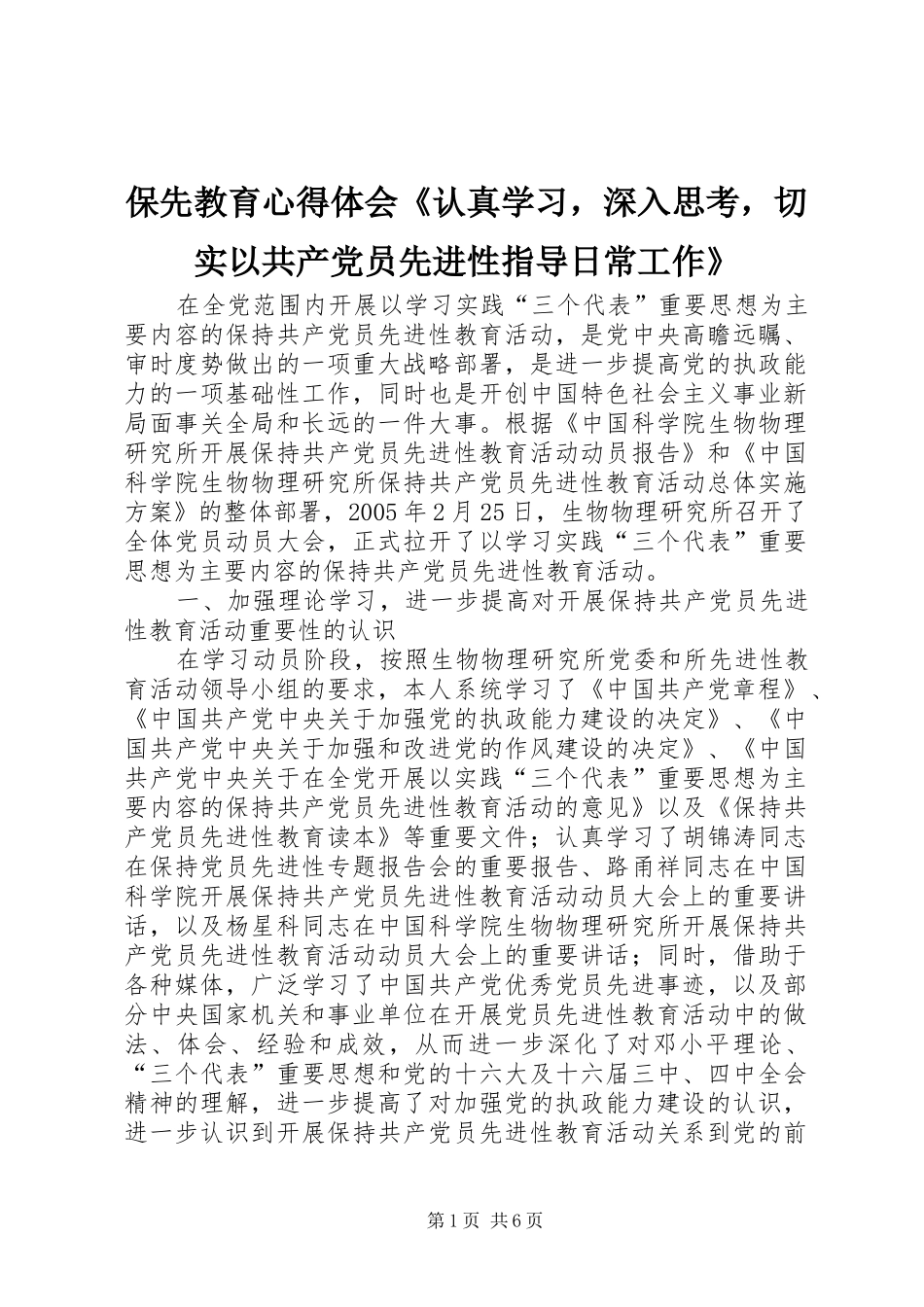 保先教育心得体会《认真学习，深入思考，切实以共产党员先进性指导日常工作》_第1页