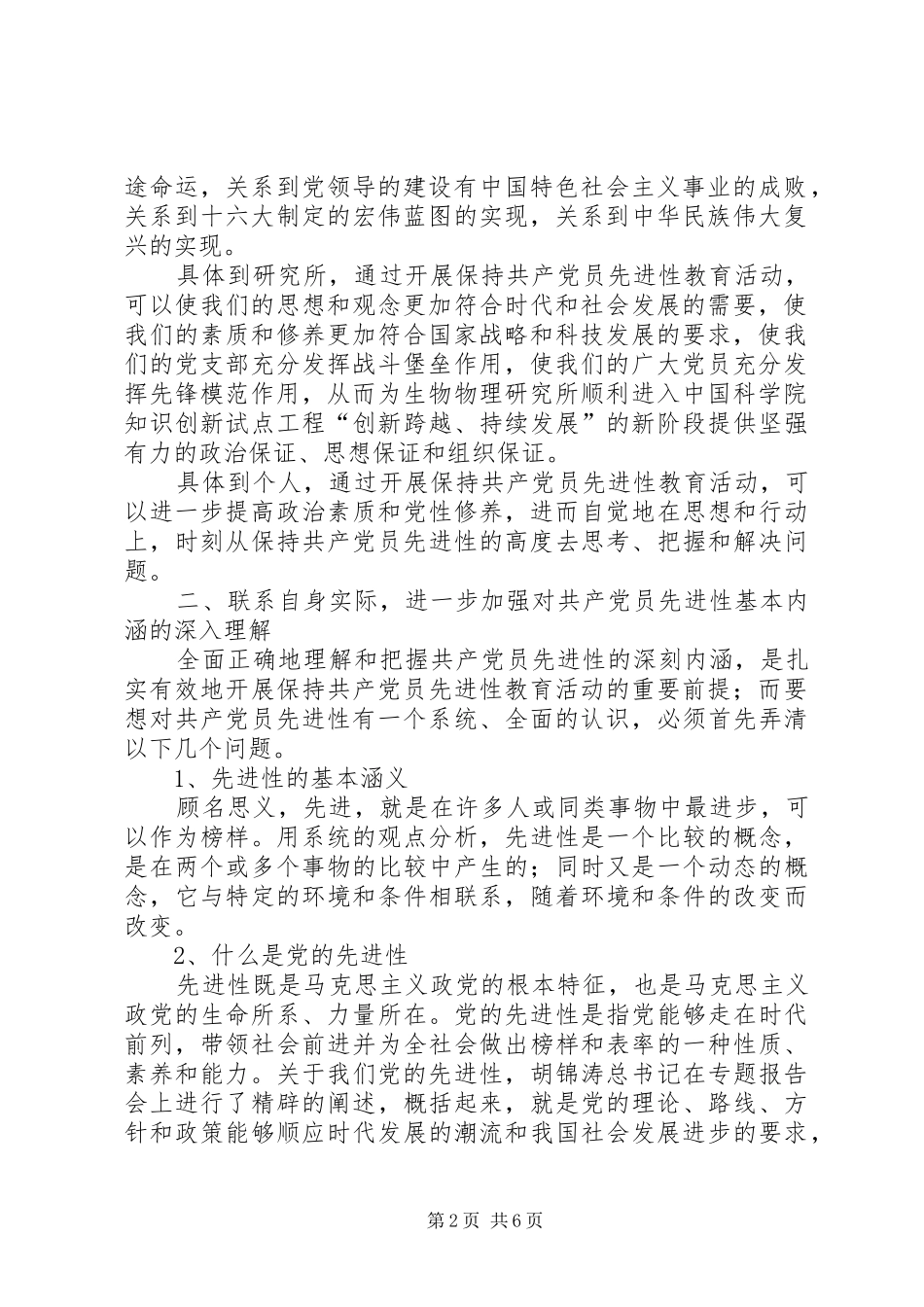 保先教育心得体会《认真学习，深入思考，切实以共产党员先进性指导日常工作》_第2页