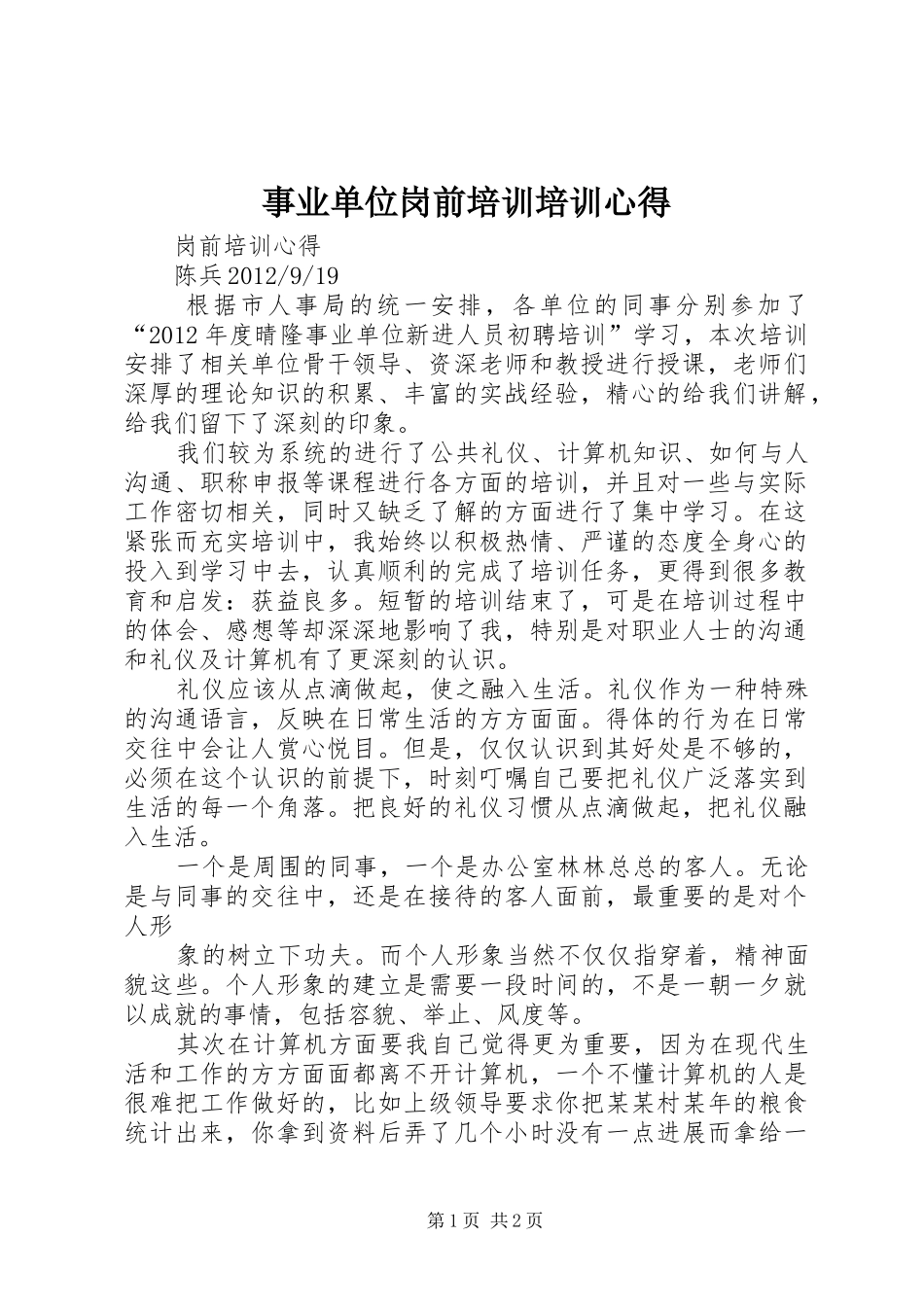 事业单位岗前培训培训心得_第1页