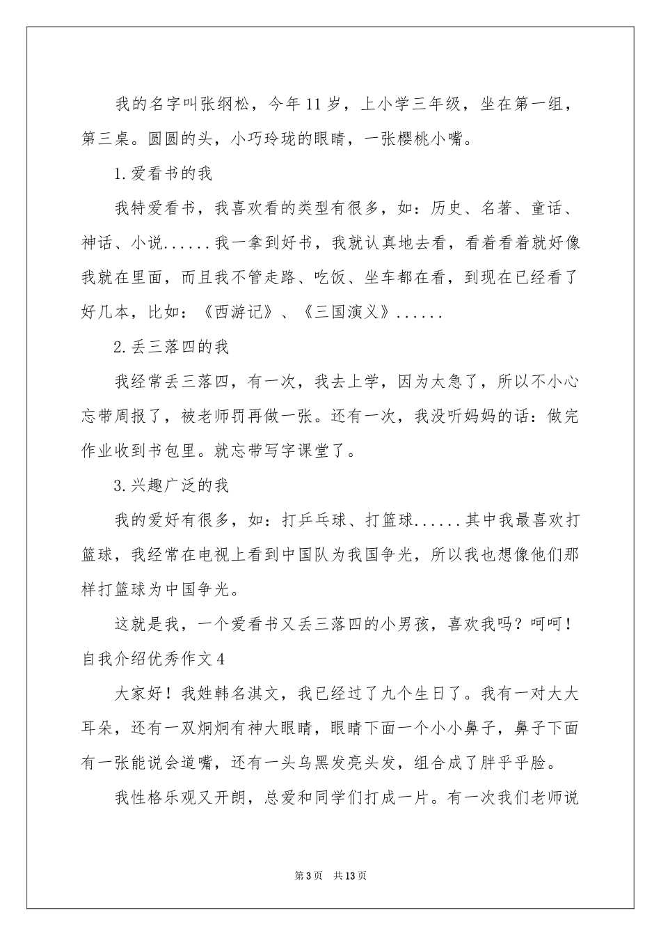 自我介绍优秀作文_第3页