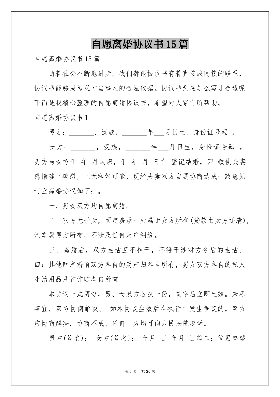 自愿离婚协议书15篇_第1页