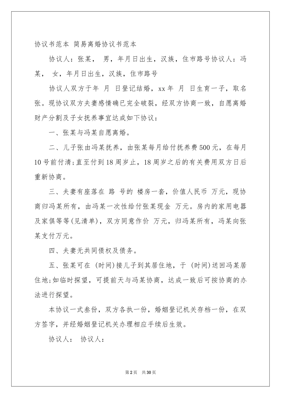 自愿离婚协议书15篇_第2页