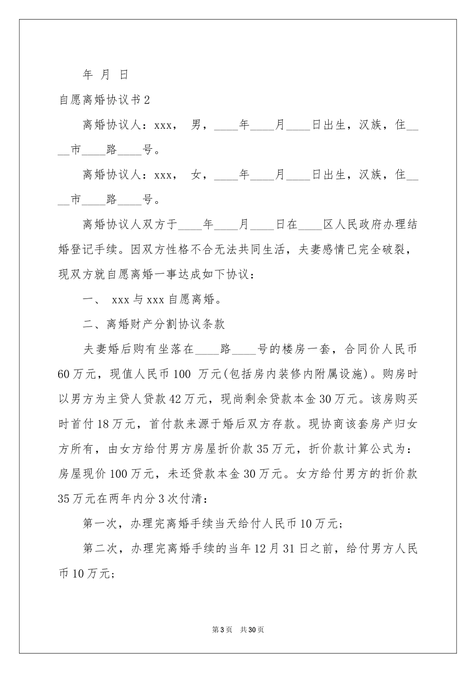 自愿离婚协议书15篇_第3页