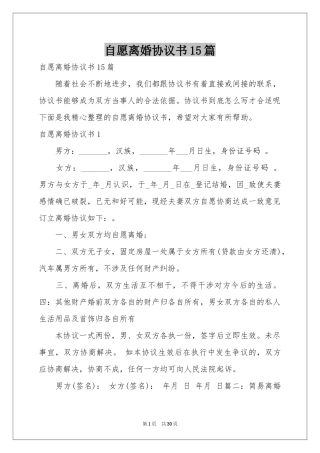 自愿离婚协议书15篇