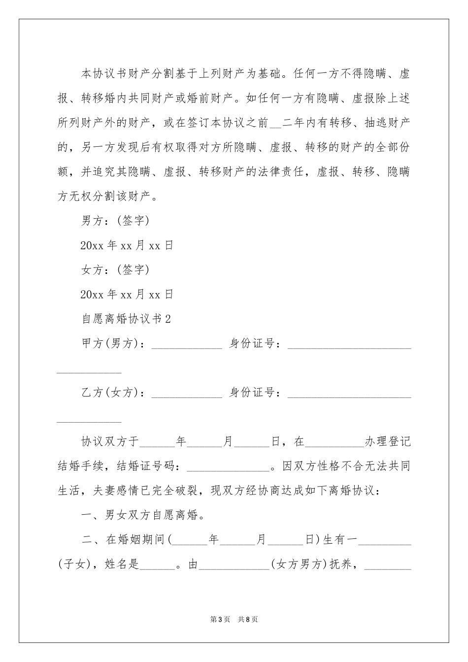 自愿离婚协议书范本_第3页