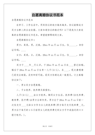 自愿离婚协议书范本