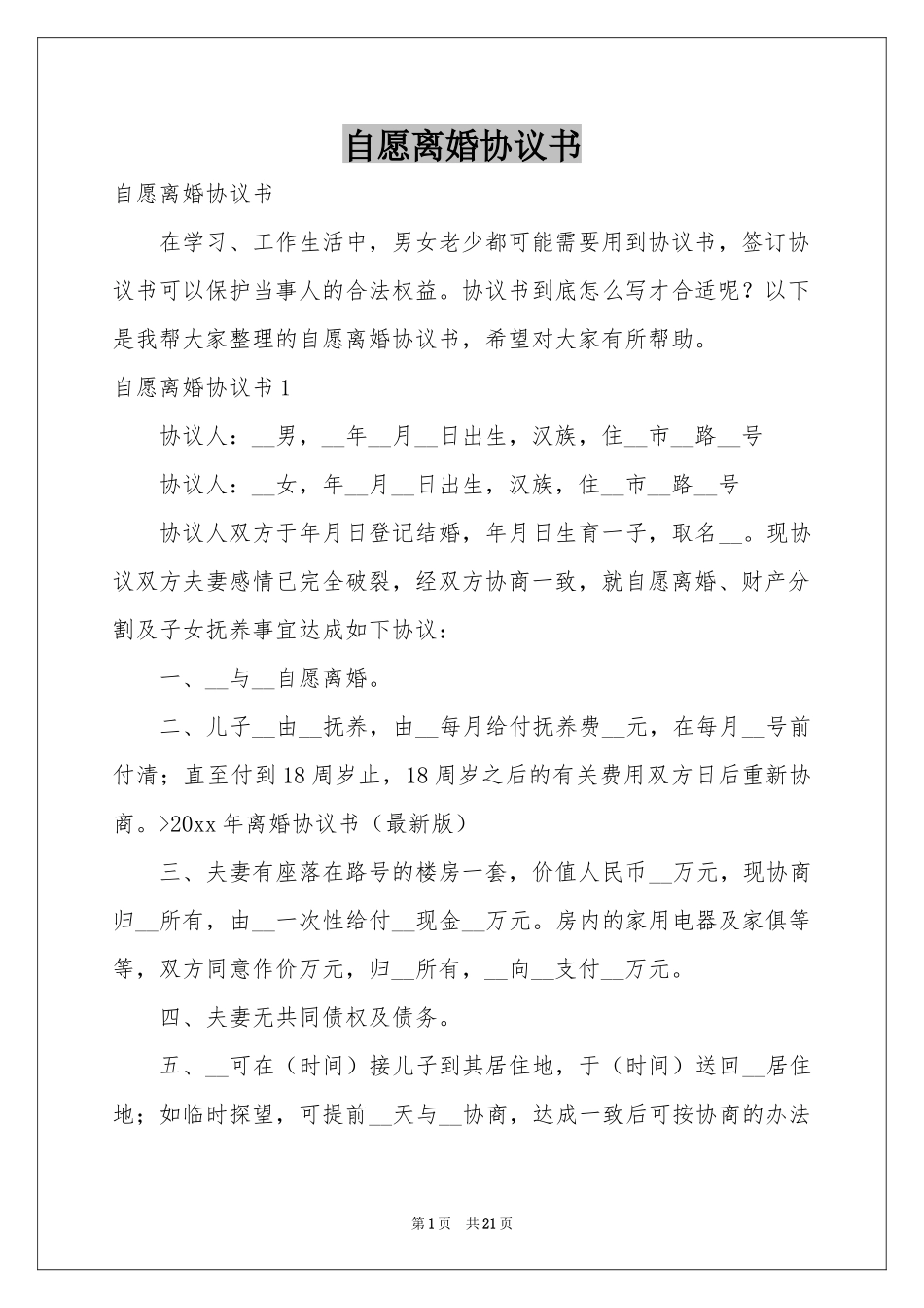 自愿离婚协议书_第1页