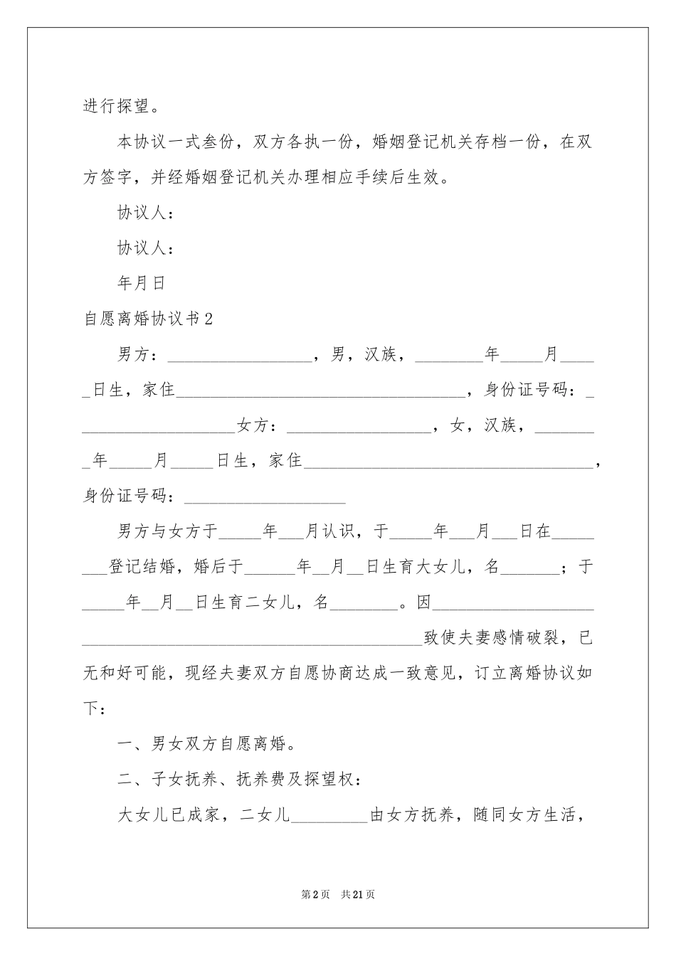 自愿离婚协议书_第2页