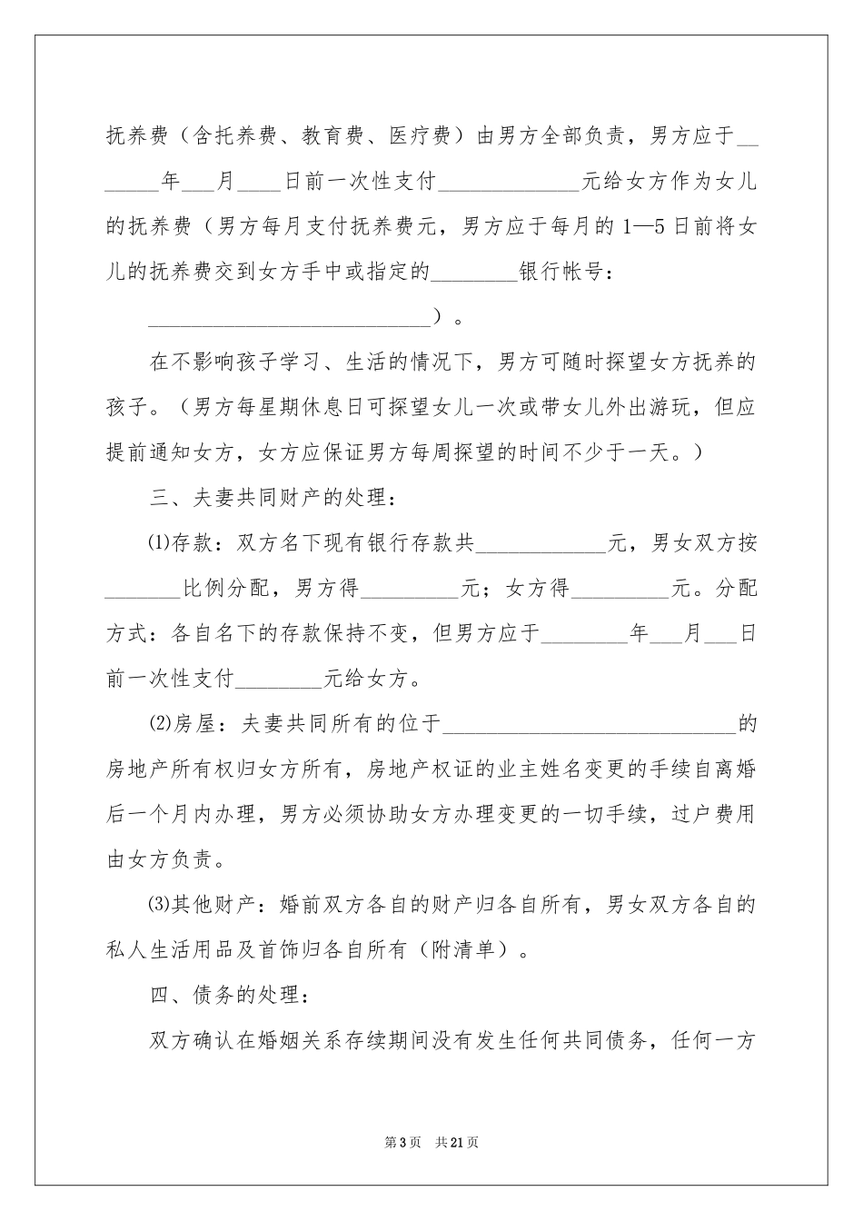 自愿离婚协议书_第3页