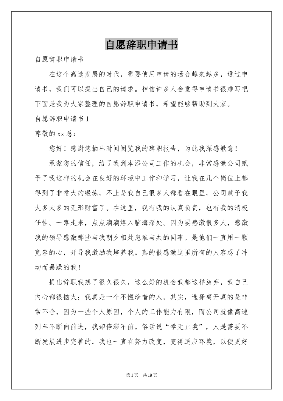 自愿辞职申请书_第1页