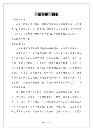 自愿辞职申请书