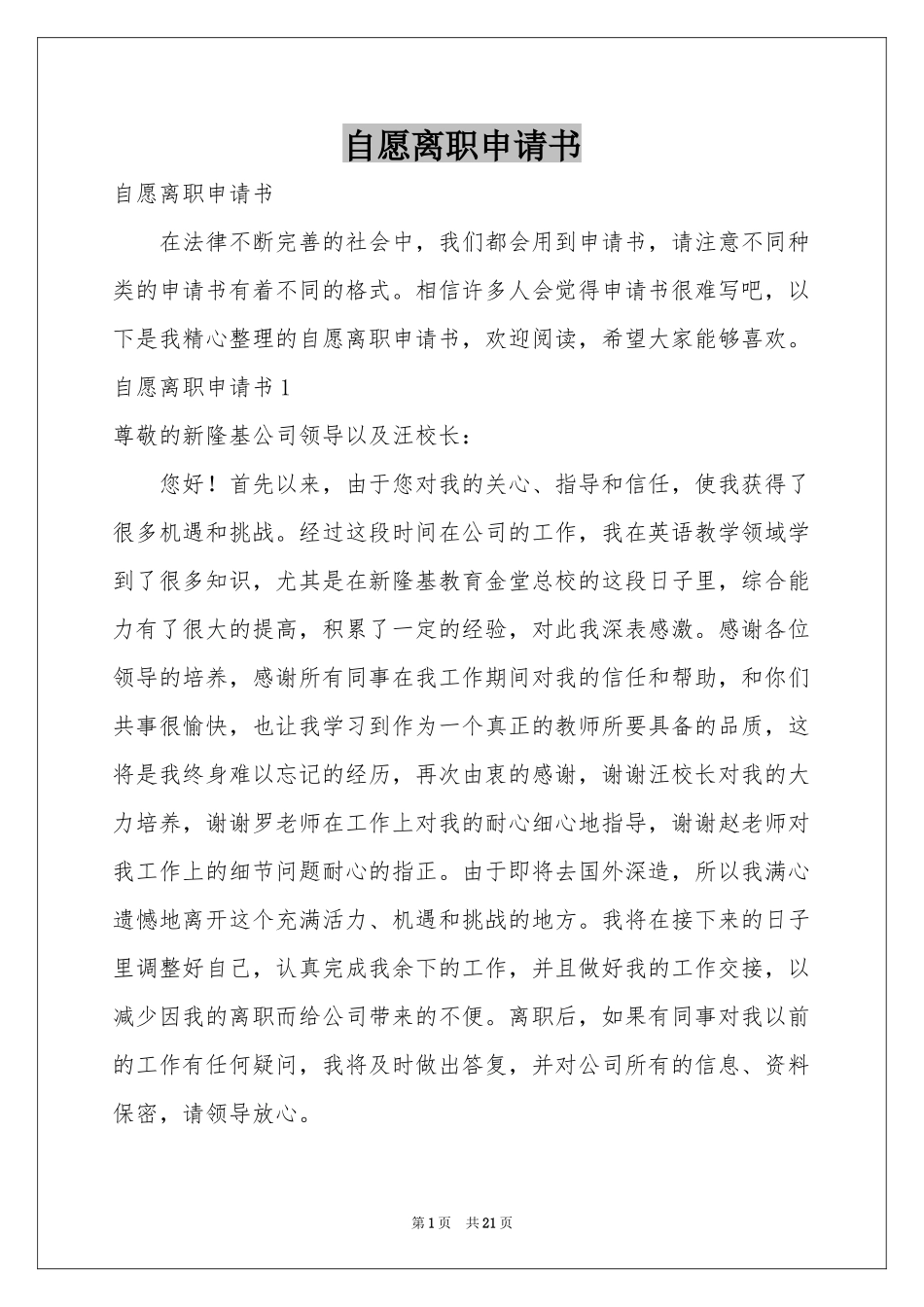 自愿离职申请书_第1页