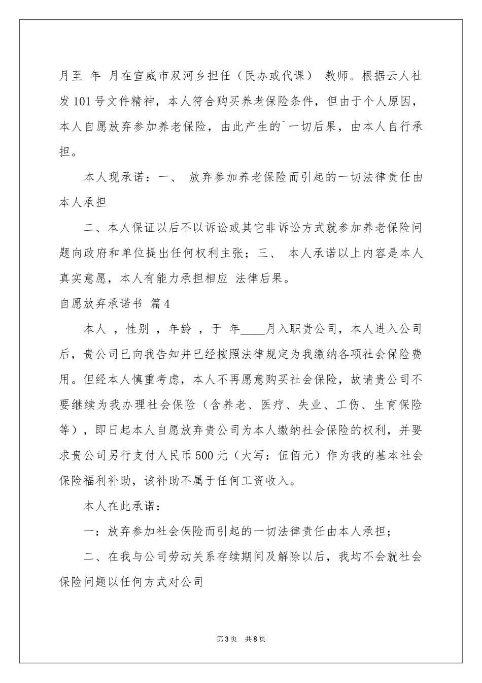 自愿放弃承诺书范本集锦7篇_第3页