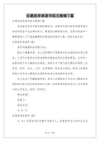 自愿放弃承诺书范本集锦7篇