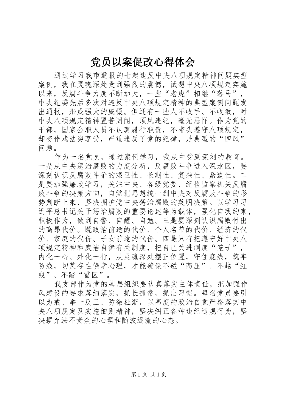 党员以案促改心得体会_第1页