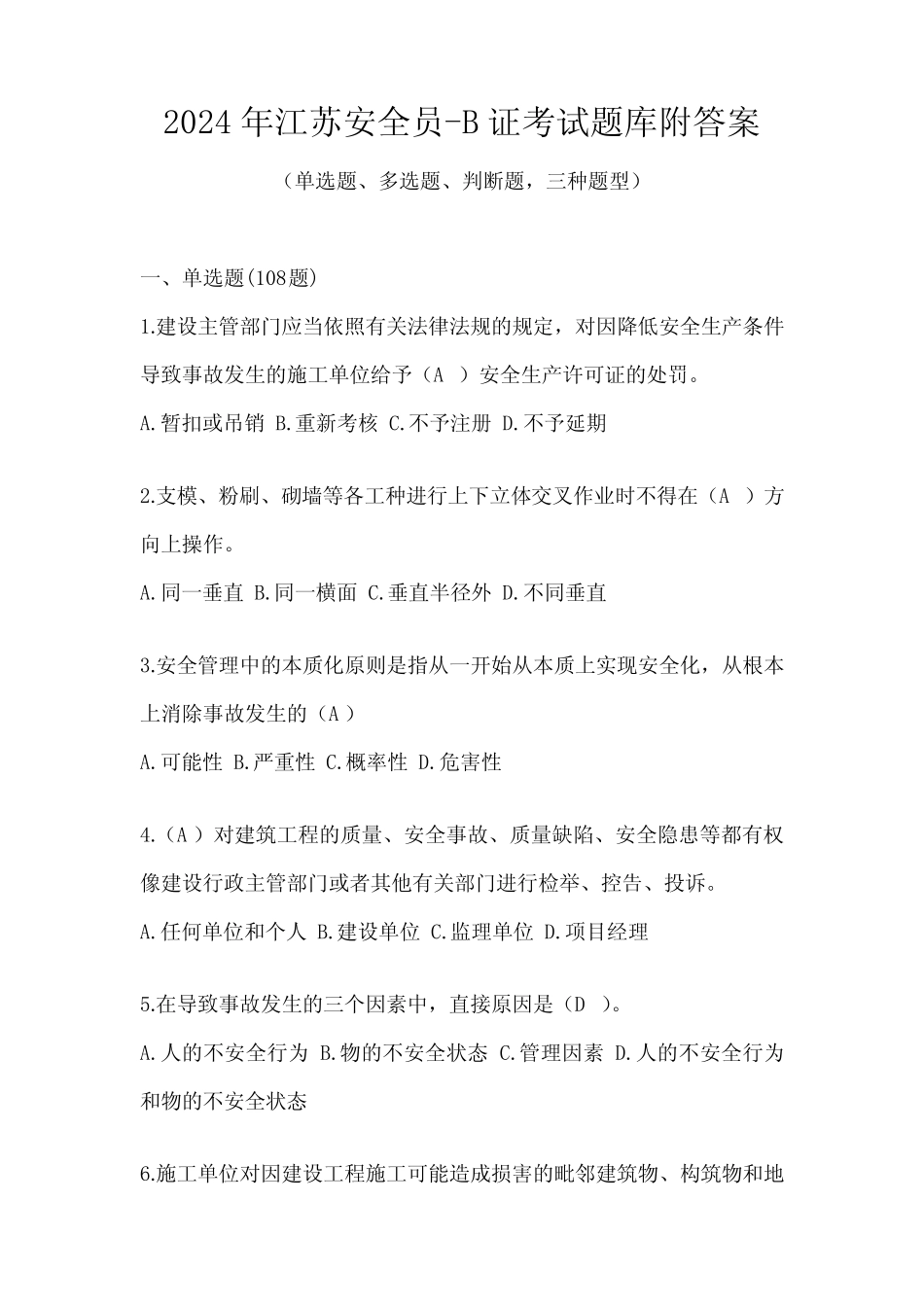 2024年江苏安全员-B证考试题库附答案 _第1页
