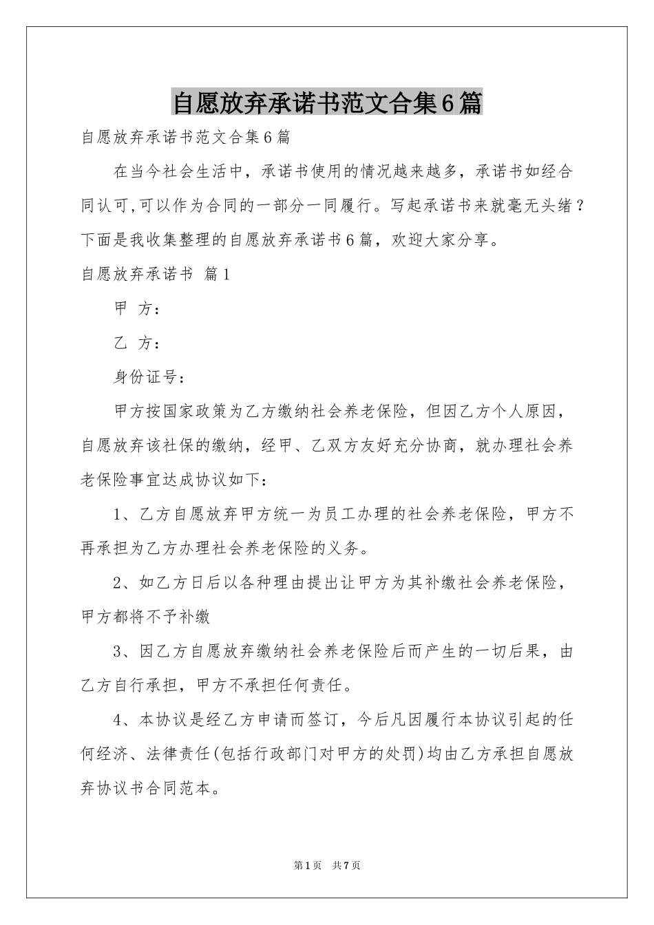 自愿放弃承诺书范本合集6篇_第1页