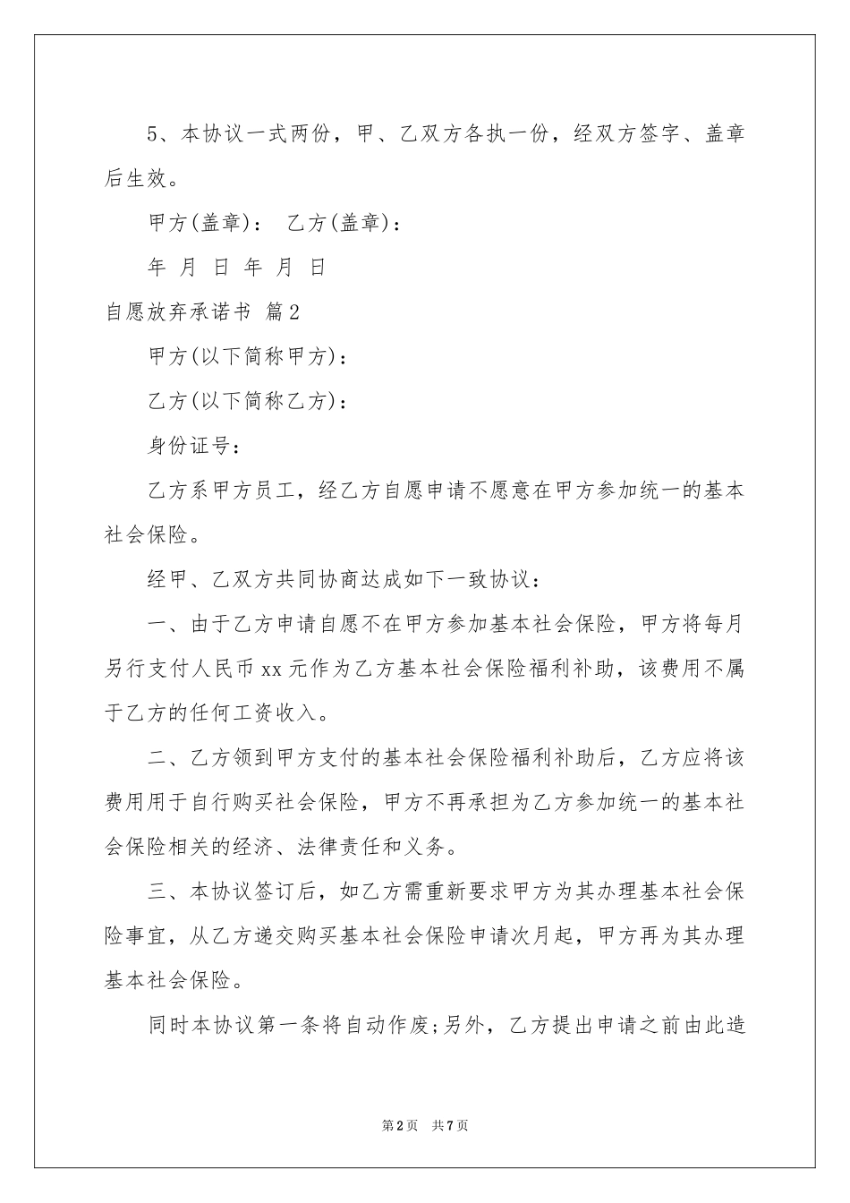 自愿放弃承诺书范本合集6篇_第2页