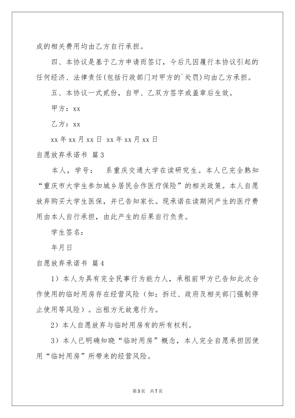自愿放弃承诺书范本合集6篇_第3页