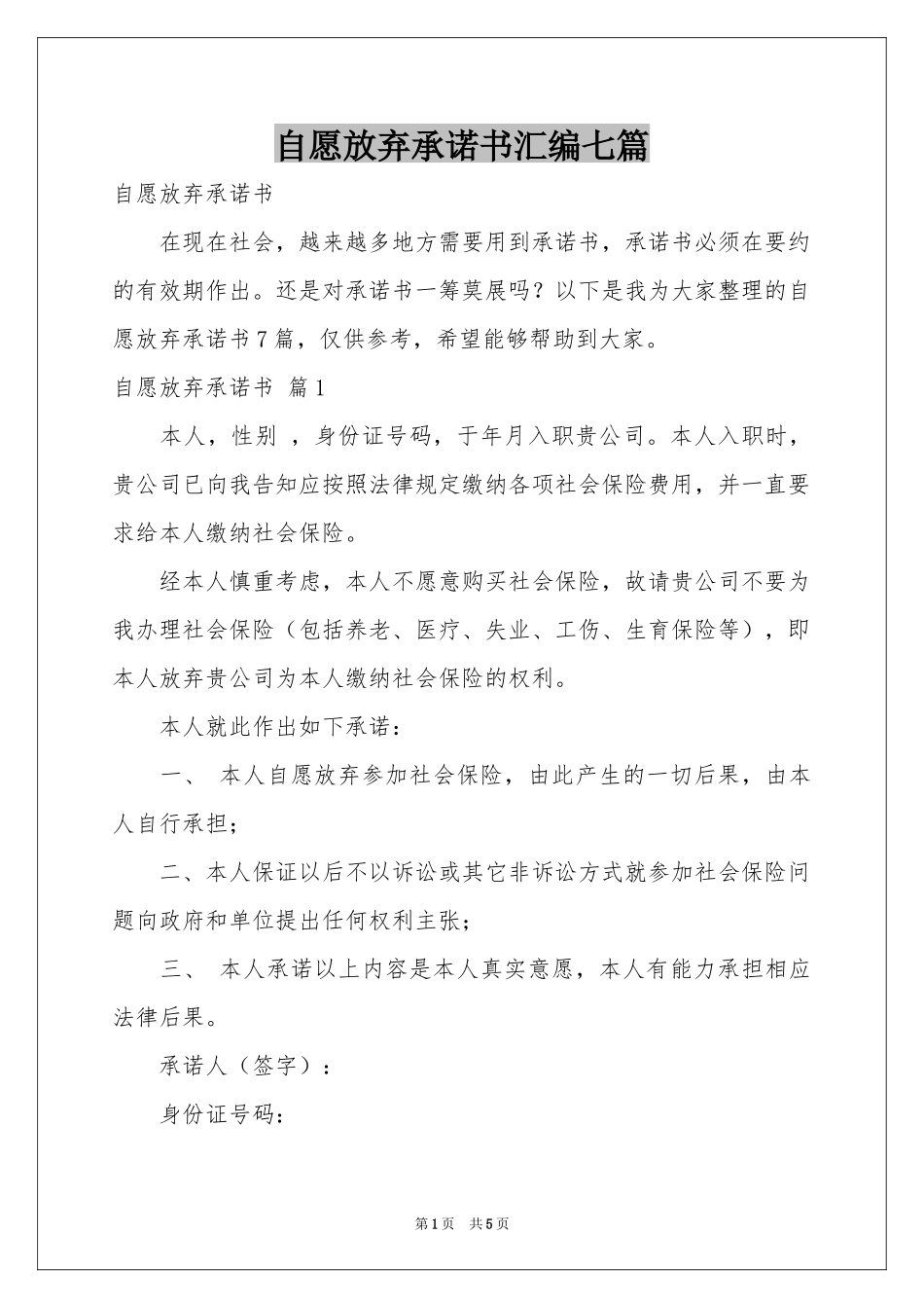 自愿放弃承诺书汇编七篇_第1页