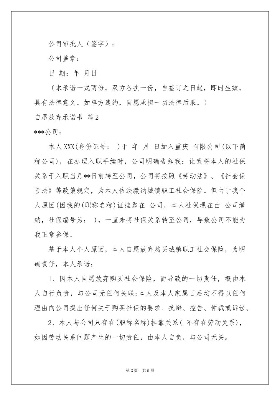 自愿放弃承诺书汇编七篇_第2页