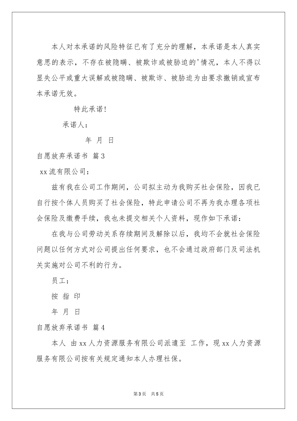 自愿放弃承诺书汇编七篇_第3页